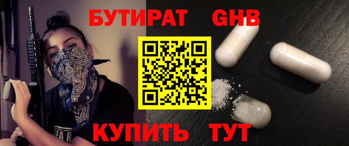 Бутират оксибутират  Вход с VPN  Гурьевск 