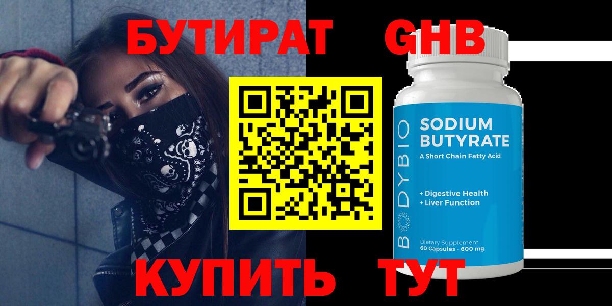 БУТИРАТ Butirat Гурьевск