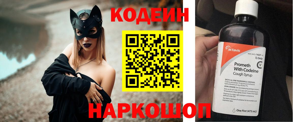 Codein напиток Lean (лин) Гурьевск